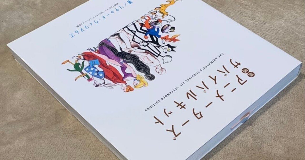 アニメーションの勉強に「アニメーターズサバイバルキット」を紹介