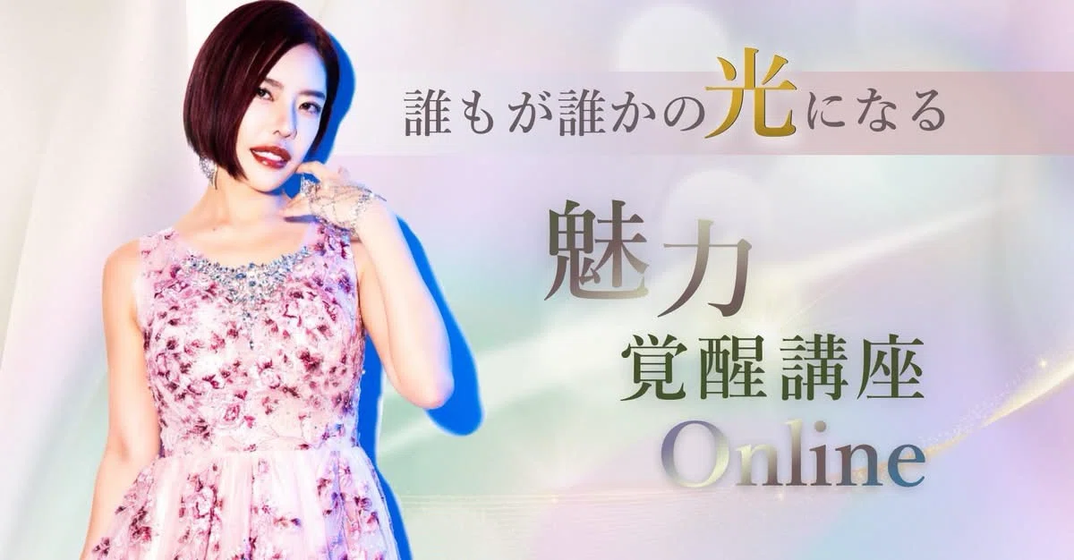 素晴らしい講座です！私も覚醒！！小田桐 アサギさん22期も始り 同じテキスト 小田桐あさぎさん、魅力覚醒講座 Online 22期募集スタート🤩｜民泊講座