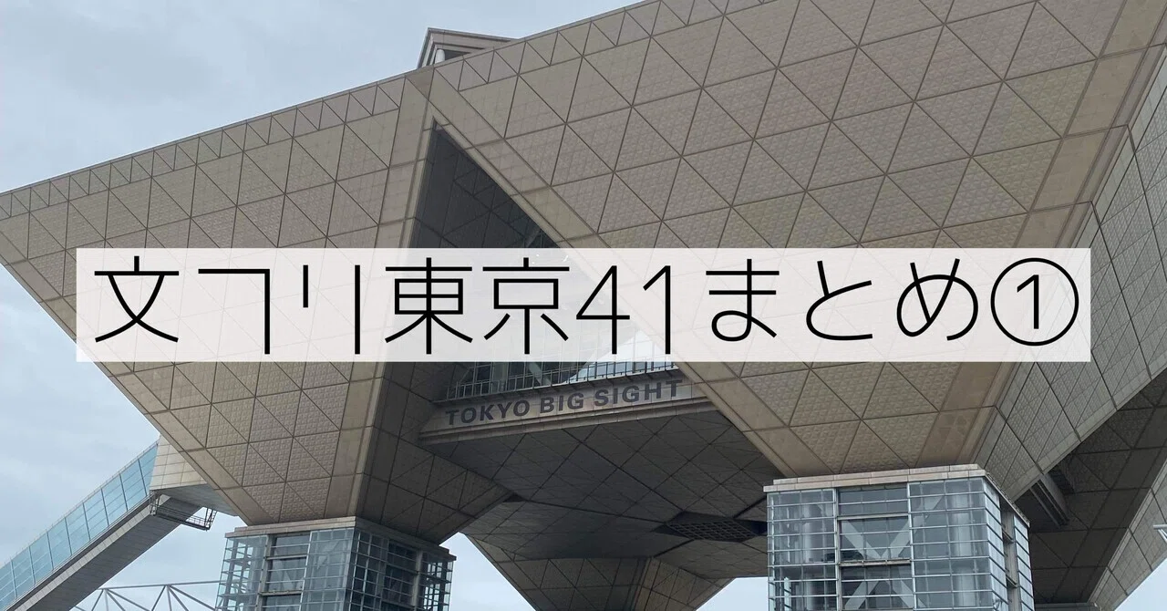 初参加】文学フリマ東京41、無事に終わりました【まとめ①－事前準備編
