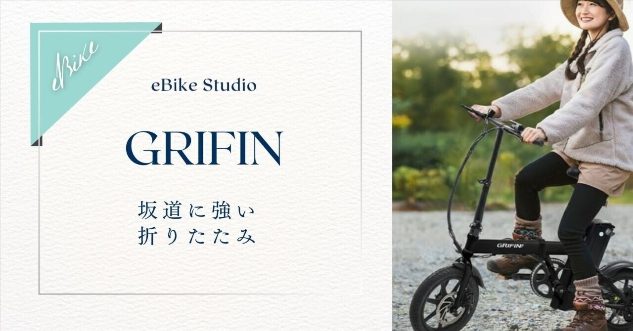 GRIFIN 口コミ評判は本当？坂道に強い折りたたみ電動アシスト自転車の