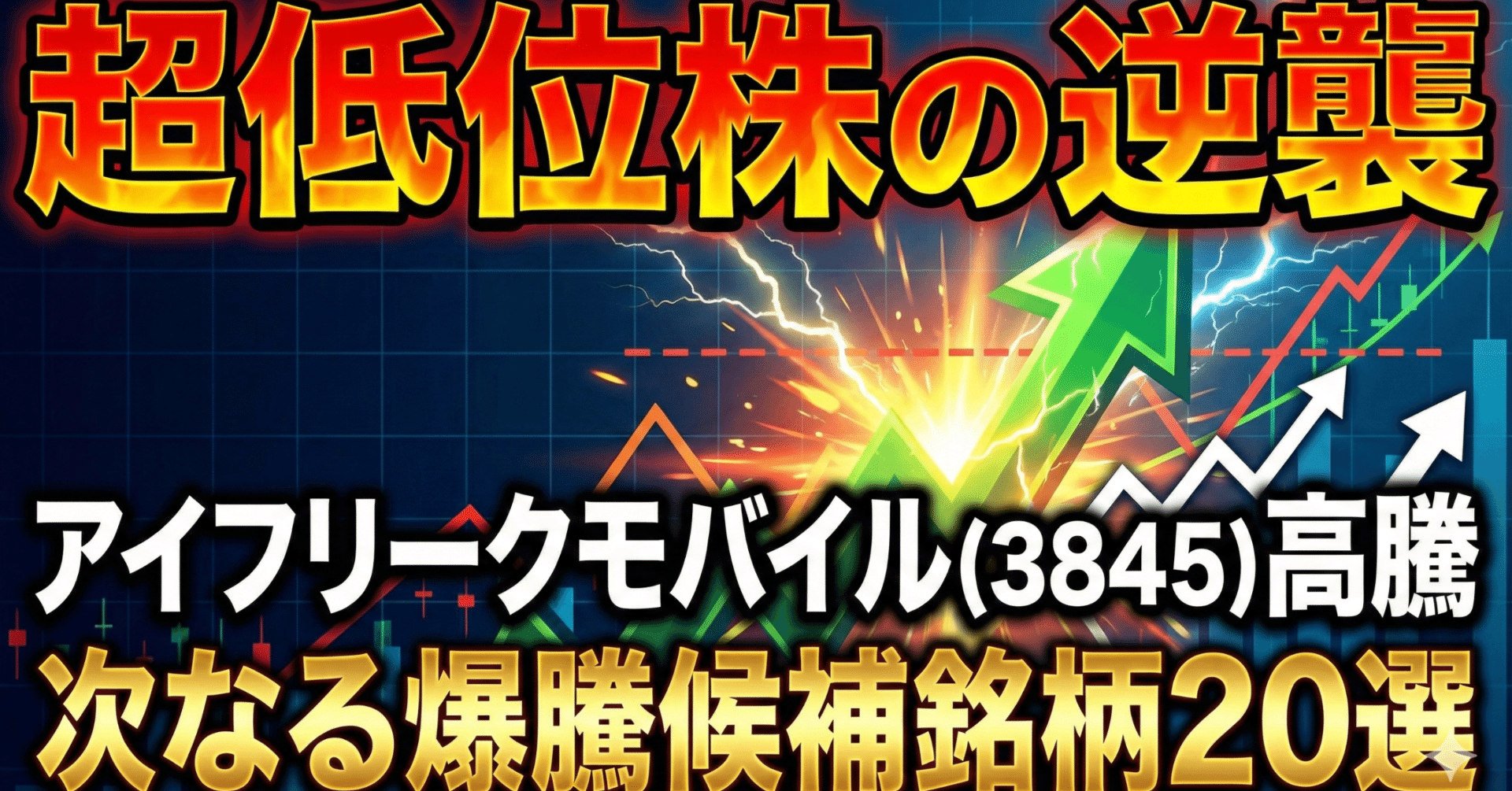 超低位株の逆襲】アイフリークモバイル(3845)高騰から読み解く、次なる爆騰候補銘柄20選｜日本個別株デューデリジェンスセンター