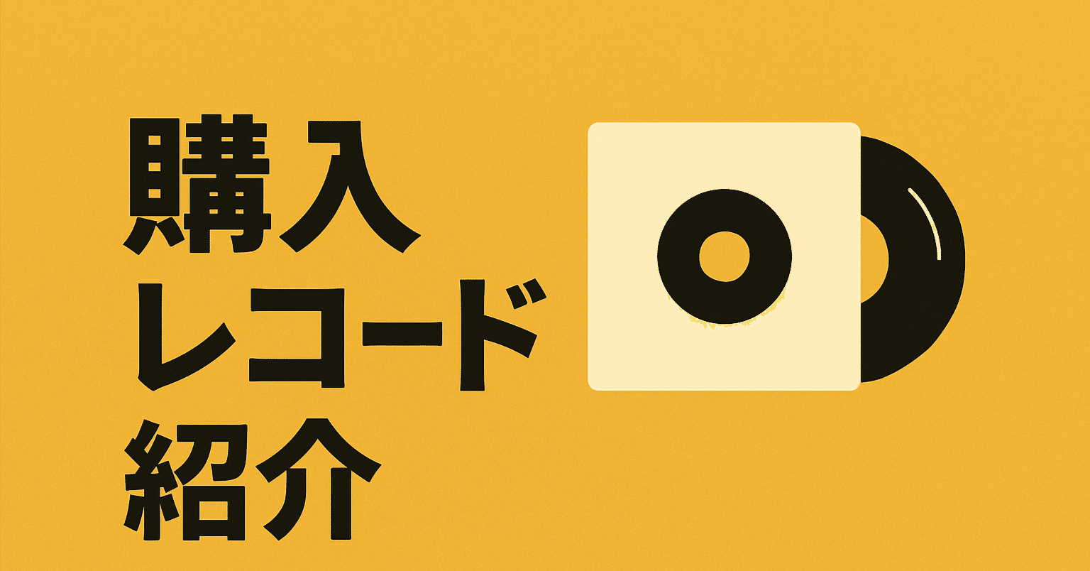 購入レコード紹介#1｜sena