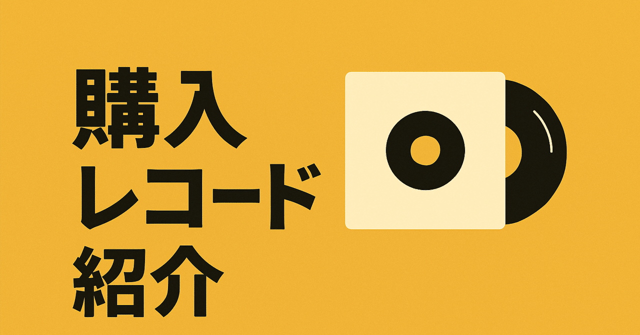 購入レコード紹介#1｜sena