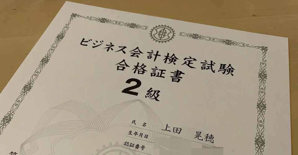 資格 ビジネス会計検定2級 独学 勉強法 合格体験記 まとめ 虎の巻 テキスト 過去問 上田晃穂 Note
