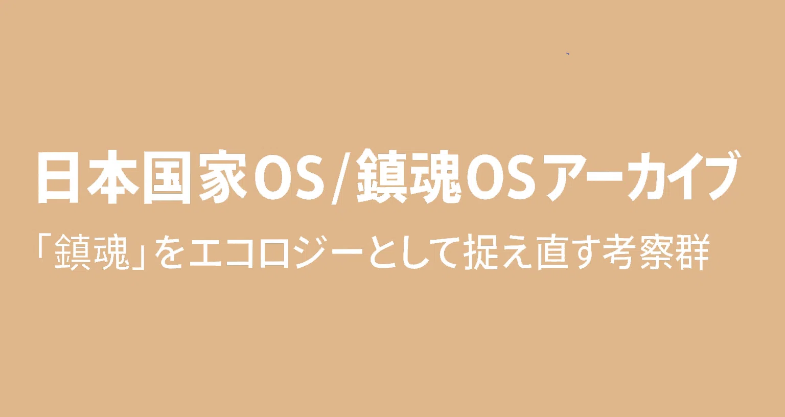 日本国家OS／鎮魂OSアーカイブ｜村の履歴書｜日本国家OS考察記｜note