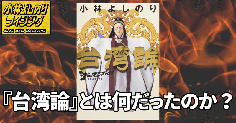 Vol.557「『台湾論』とは何だったのか？」