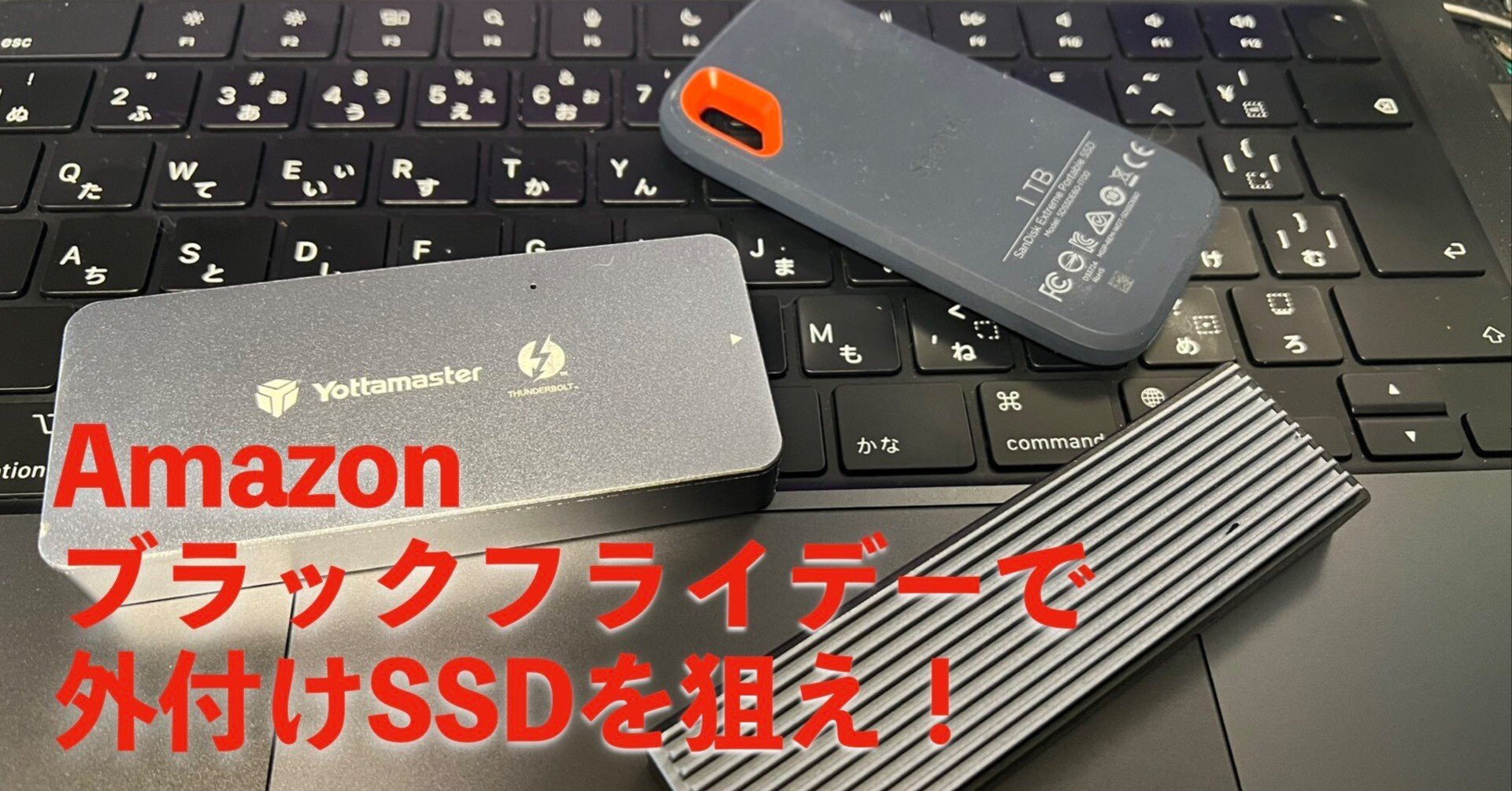 外付けSSD完全ガイド】Amazonブラックフライデーで失敗しない！転送