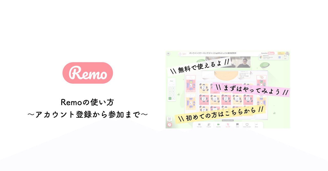 Remoの使い方 アカウント登録からイベントへの参加まで まちごと総研 Note