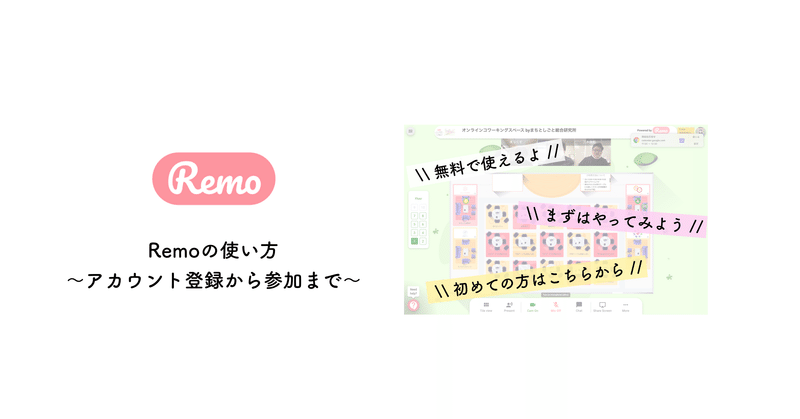 remoの使い方～アカウント登録からイベントへの参加まで～