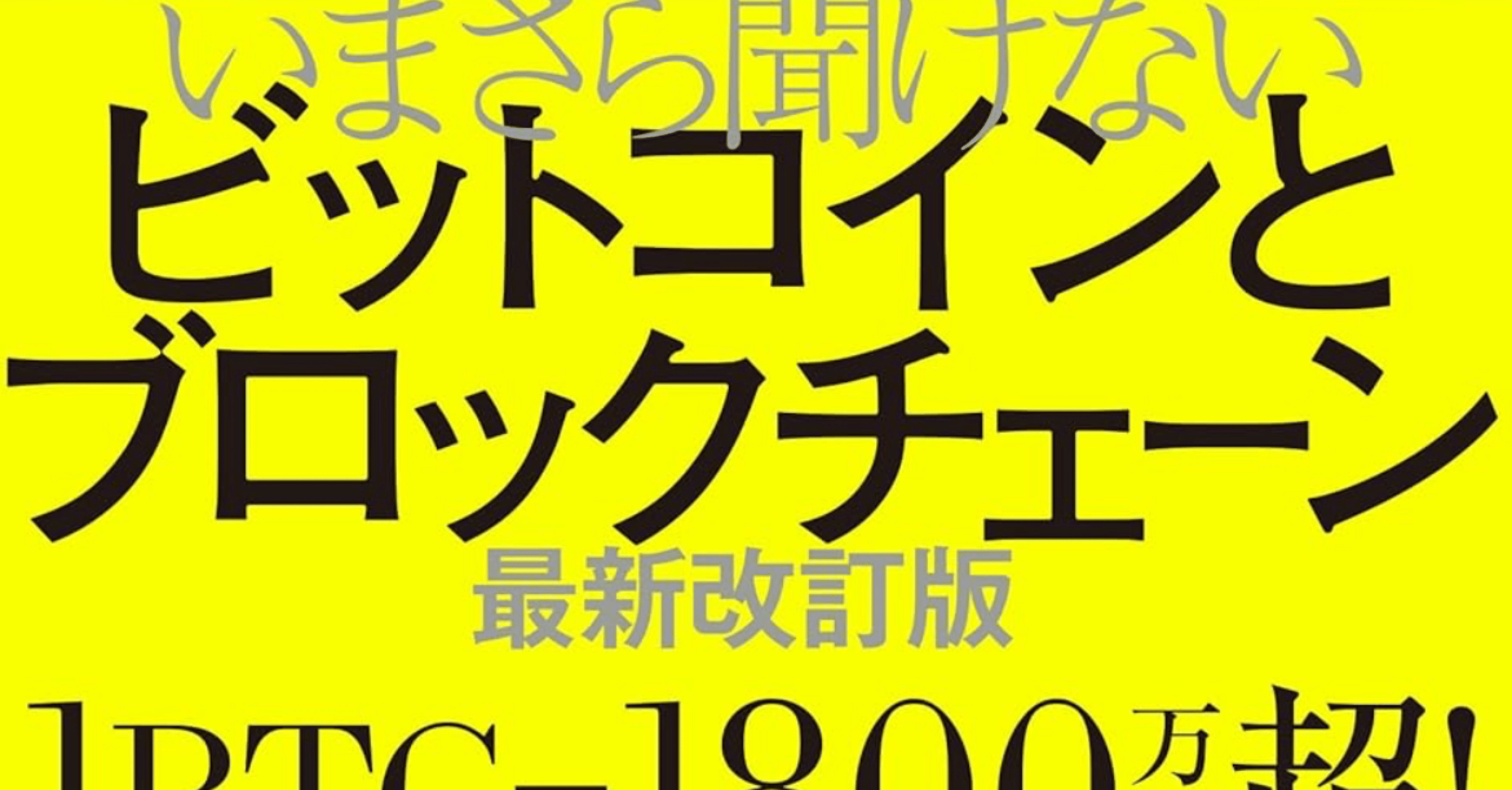 ビットコインの“本質”が3時間で分かる！】『今更聞けないビットコインとブロックチェーン』を読んで世界の見え方が変わった話📘✨｜Ns