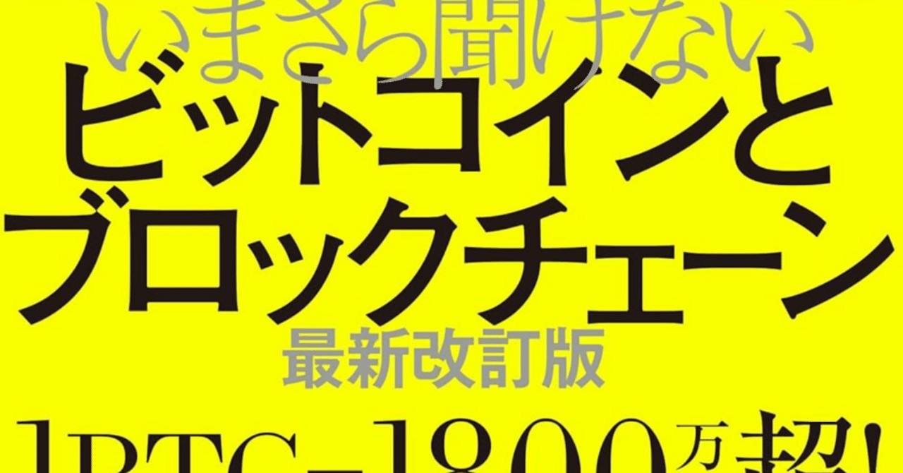 ビットコインの“本質”が3時間で分かる！】『今更聞けないビットコインとブロックチェーン』を読んで世界の見え方が変わった話📘✨｜Ns