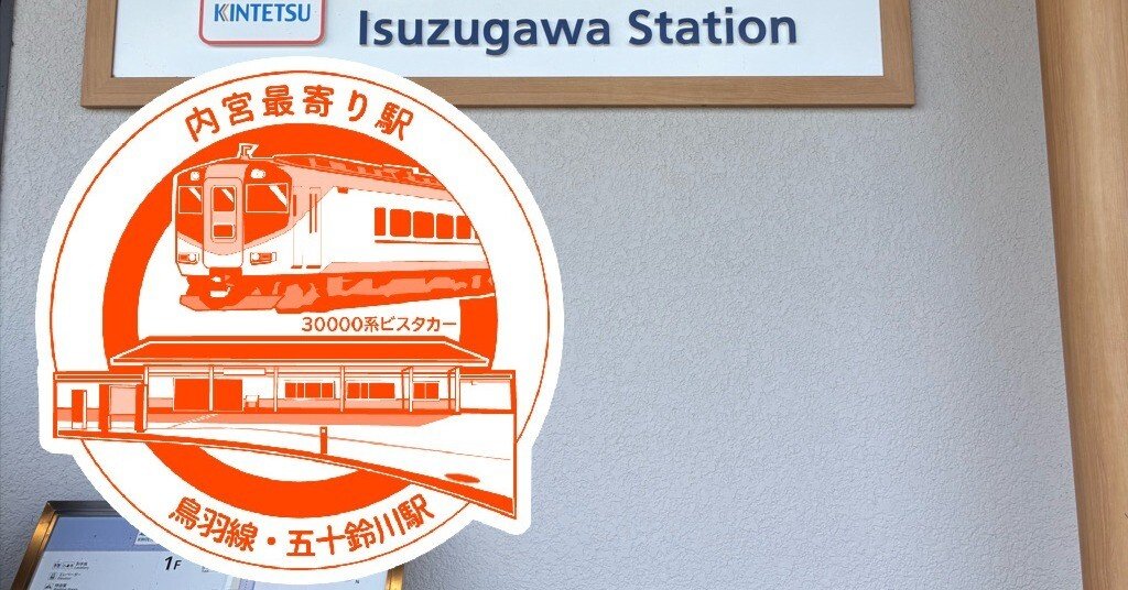 近鉄スタフ 近鉄 五十鈴川駅 エキタグスタンプ｜toyotaboxy
