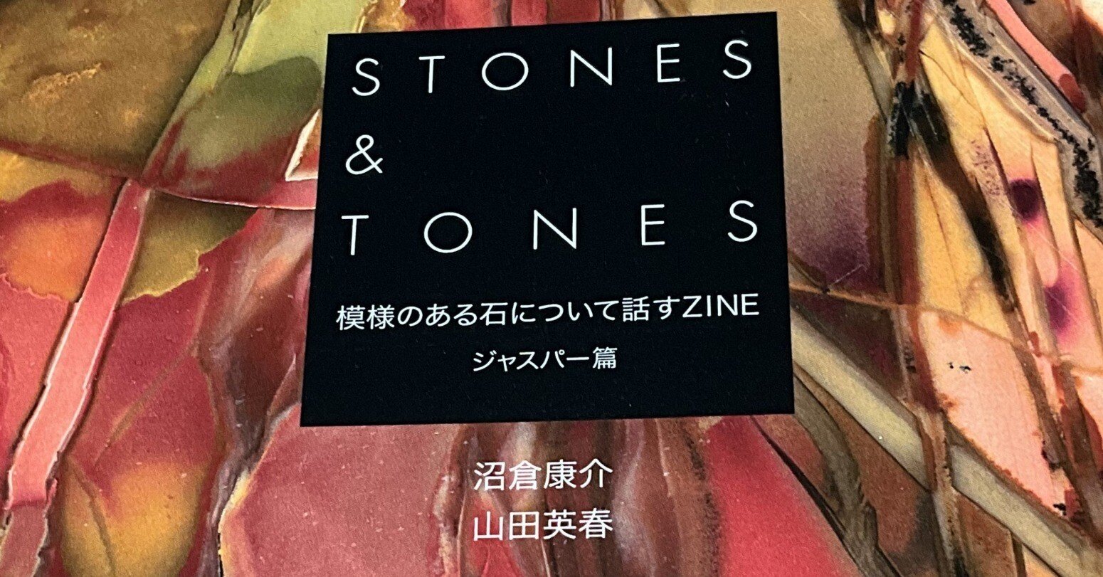 読書感想：STONES＆TONES 模様のある石について話すZINE ジャスパー編