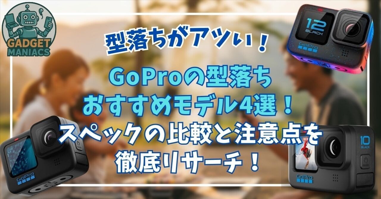 GoProの型落ちおすすめモデル4選！スペックの比較と注意点を徹底