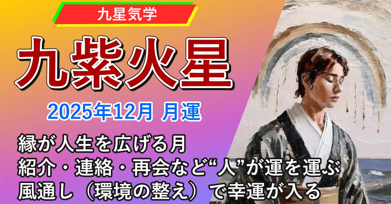 九紫 火星 12 月 運勢