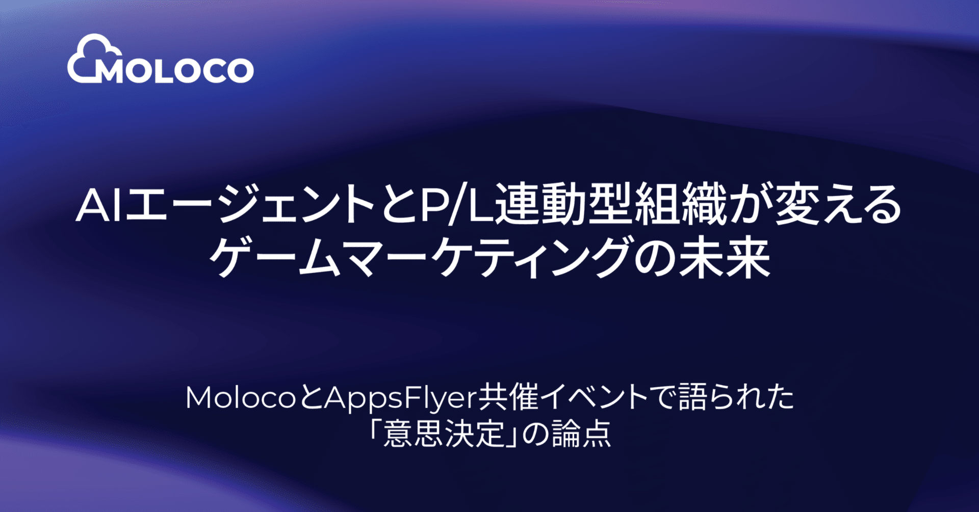 AIエージェントとP/L連動型組織が変えるゲームマーケティングの未来｜Moloco Japan