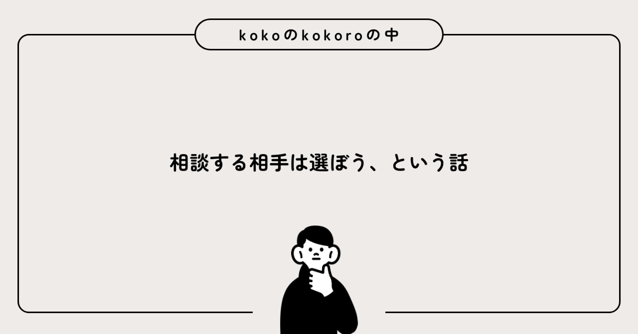 相談する相手は選ぼう、という話｜koko｜リモートで会社経営🇯🇵↔︎🇰🇷