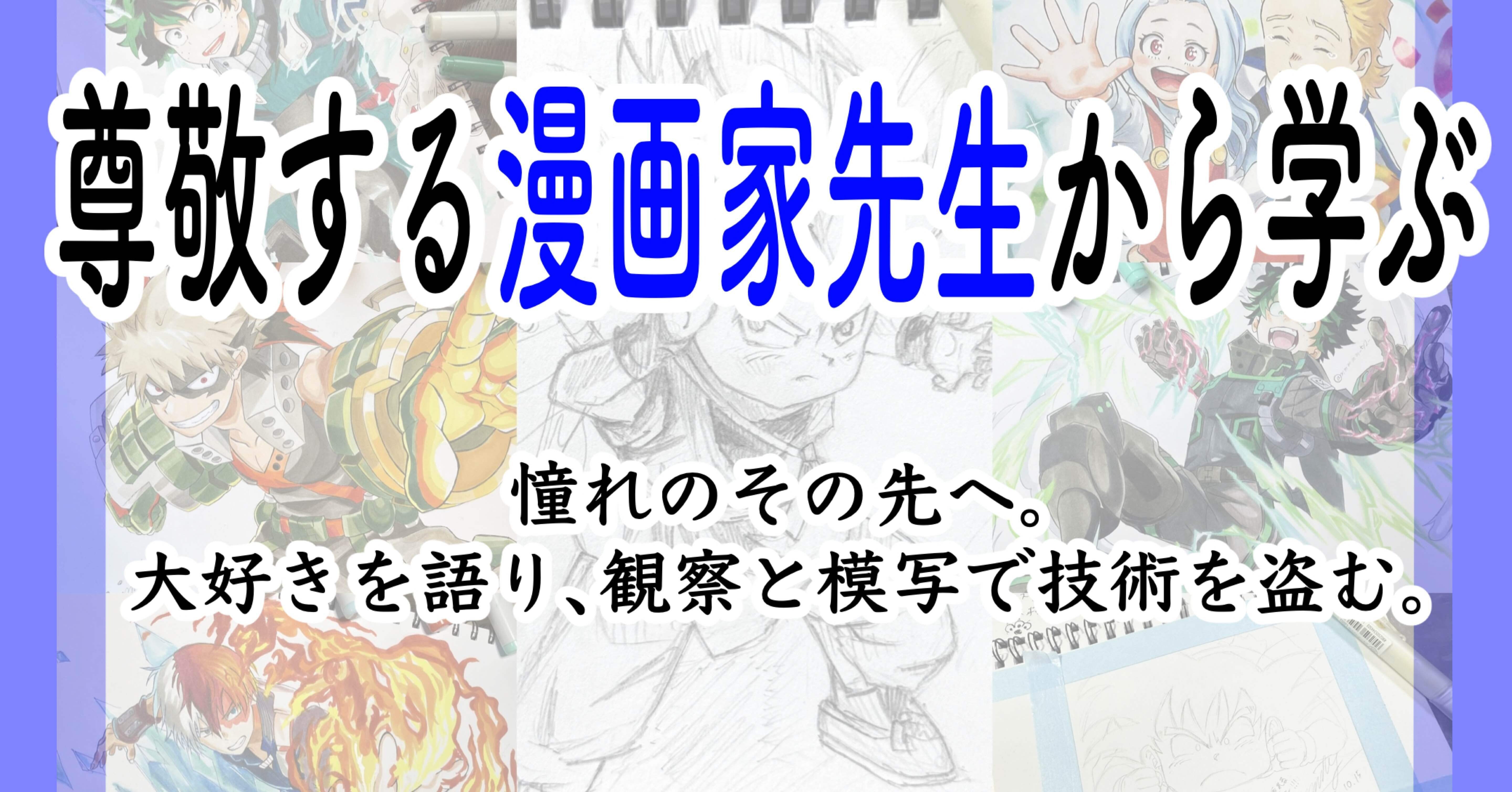 尊敬する＂漫画家先生＂から学ぶ｜ 憧れのその先へ。大好きを語り
