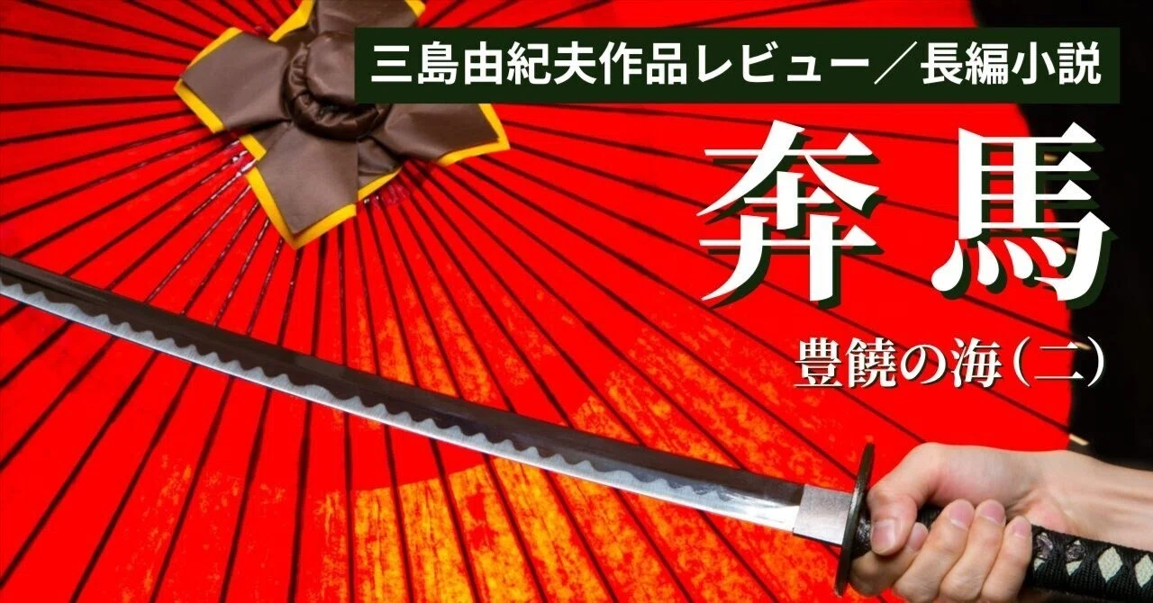 奔馬 ⎯ 『豊饒の海』第二巻 ⎯ 』昭和初期、「美しい死」を完遂せんが