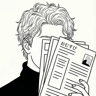 おむすび|職務経歴書の狂人