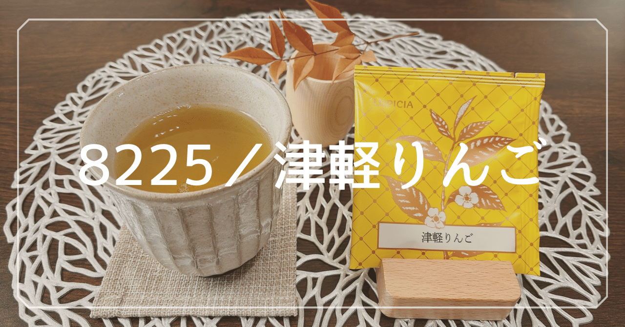 津軽りんご｜緑茶】 やわらか和製アップルティー🍎｜ルピシア 100