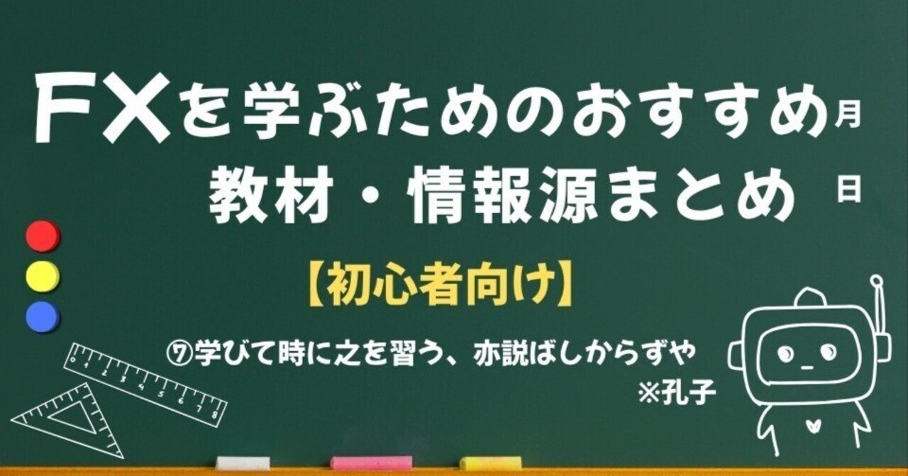 FX-onnote厳選！FXを学ぶためのおすすめ教材・情報源まとめ【初心者向け】｜コウタロー｜孫子のFX-onnote