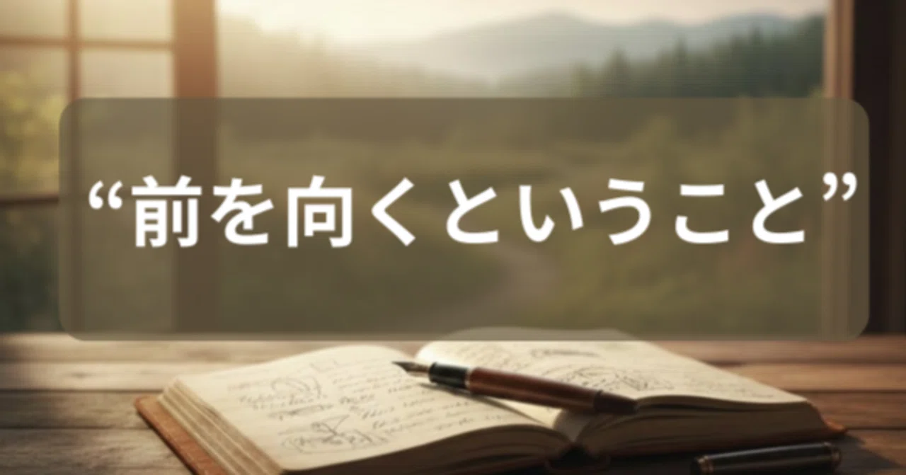 前を向くということ|内面おたくの気づきメモ