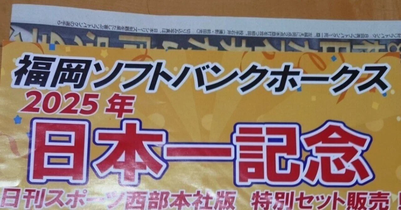 福岡ソフトバンクホークス日本一記念新聞詰め合わせを買ってみた 