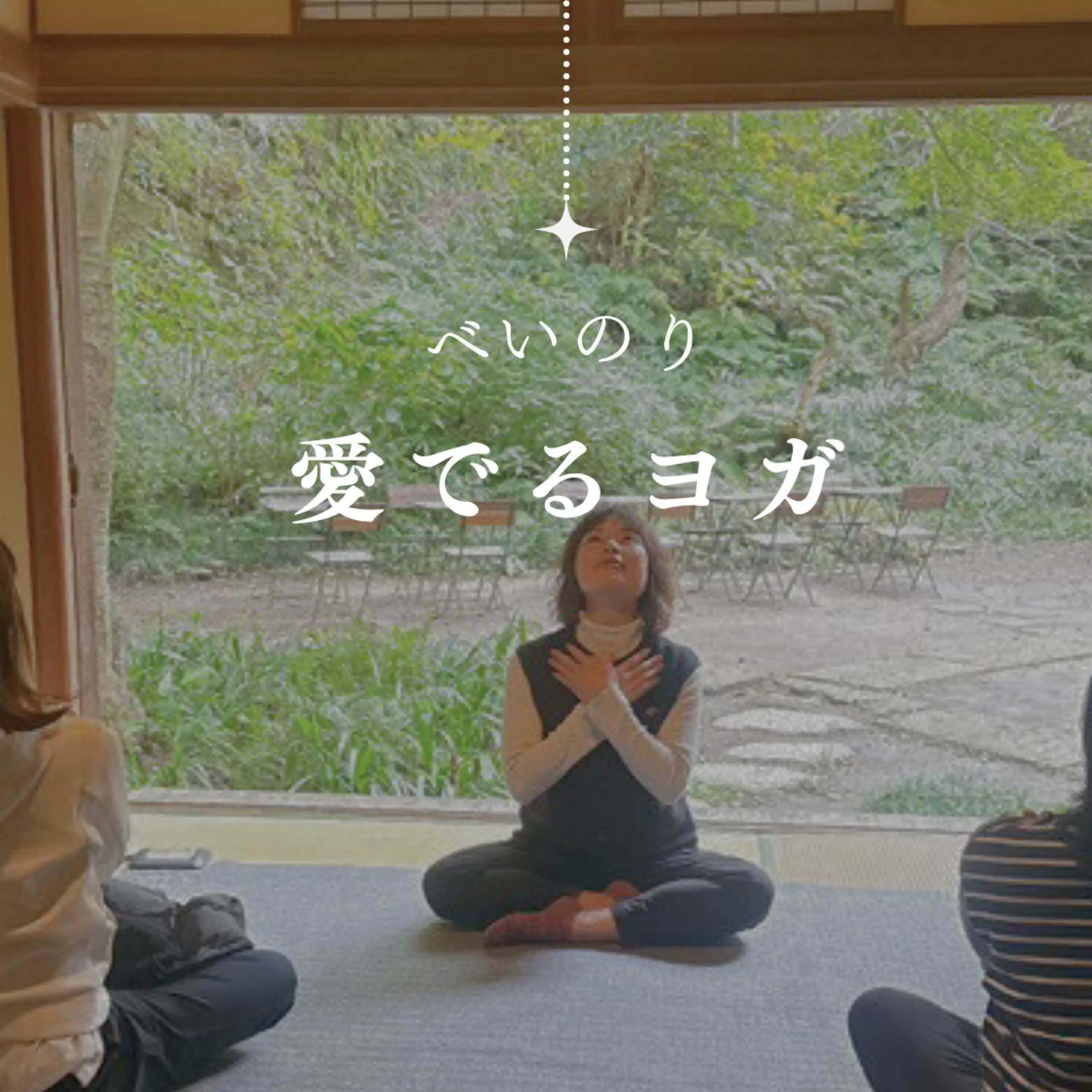 べいのり/笑顔はぐくむ愛でるヨガ講師