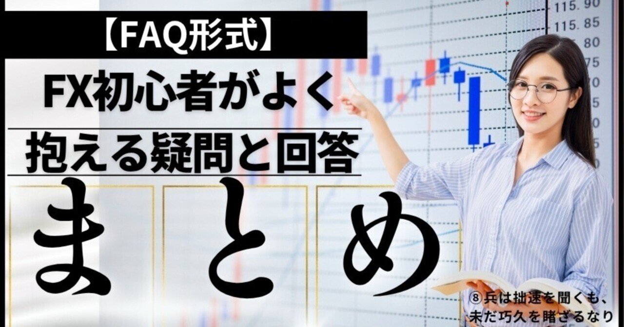FX初心者がよく抱える疑問と回答まとめ【FAQ形式】FX-onnote最新版｜コウタロー｜孫子のFX-onnote