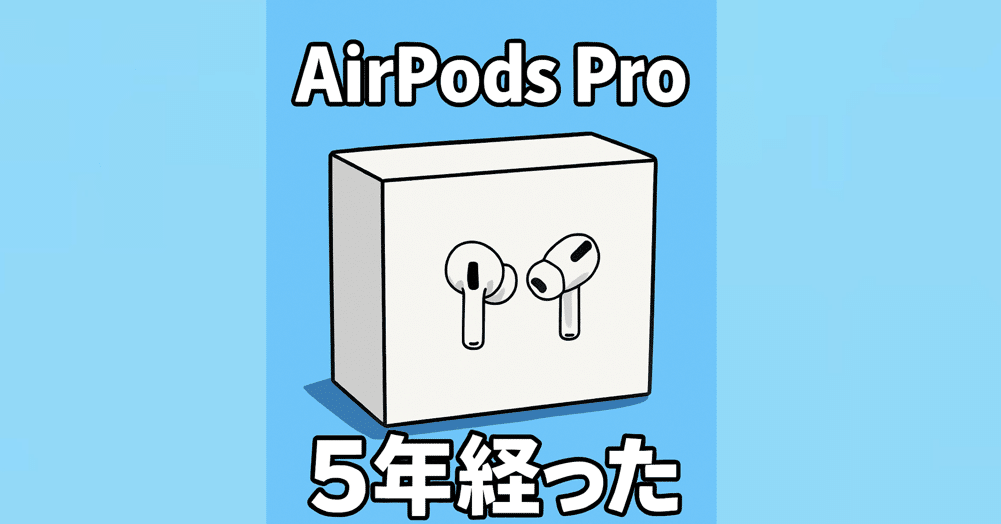 ちょい読み』あの時買ったAirPodsPro、もう5年も使ってた話｜Muttsu 303