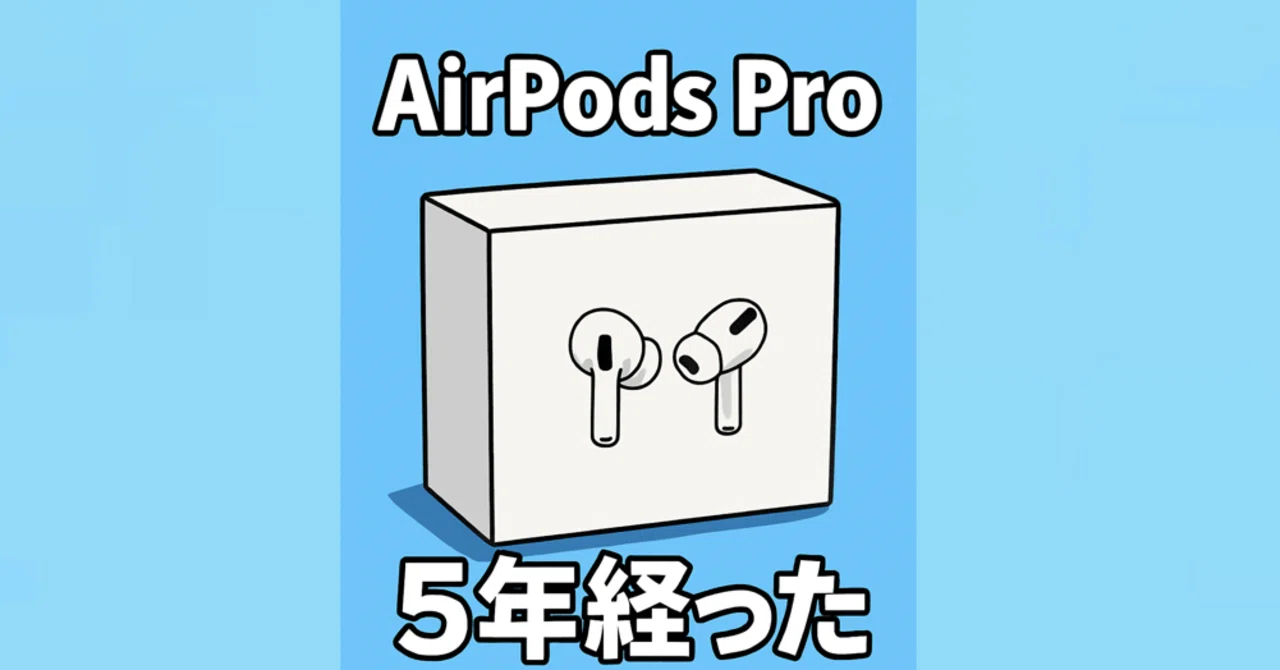 ちょい読み』あの時買ったAirPodsPro、もう5年も使ってた話｜Muttsu 303