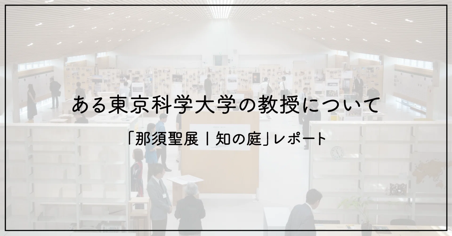 ある東京科学大学の教授について｜おおお知るまちプロジェクト