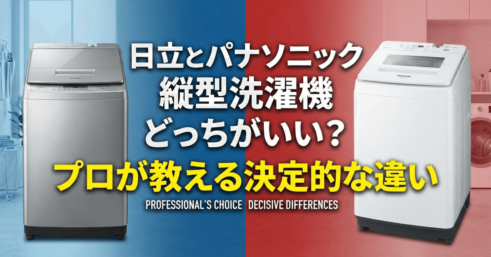 日立とパナソニック縦型洗濯機どっちがいい？プロが教える決定的な違い