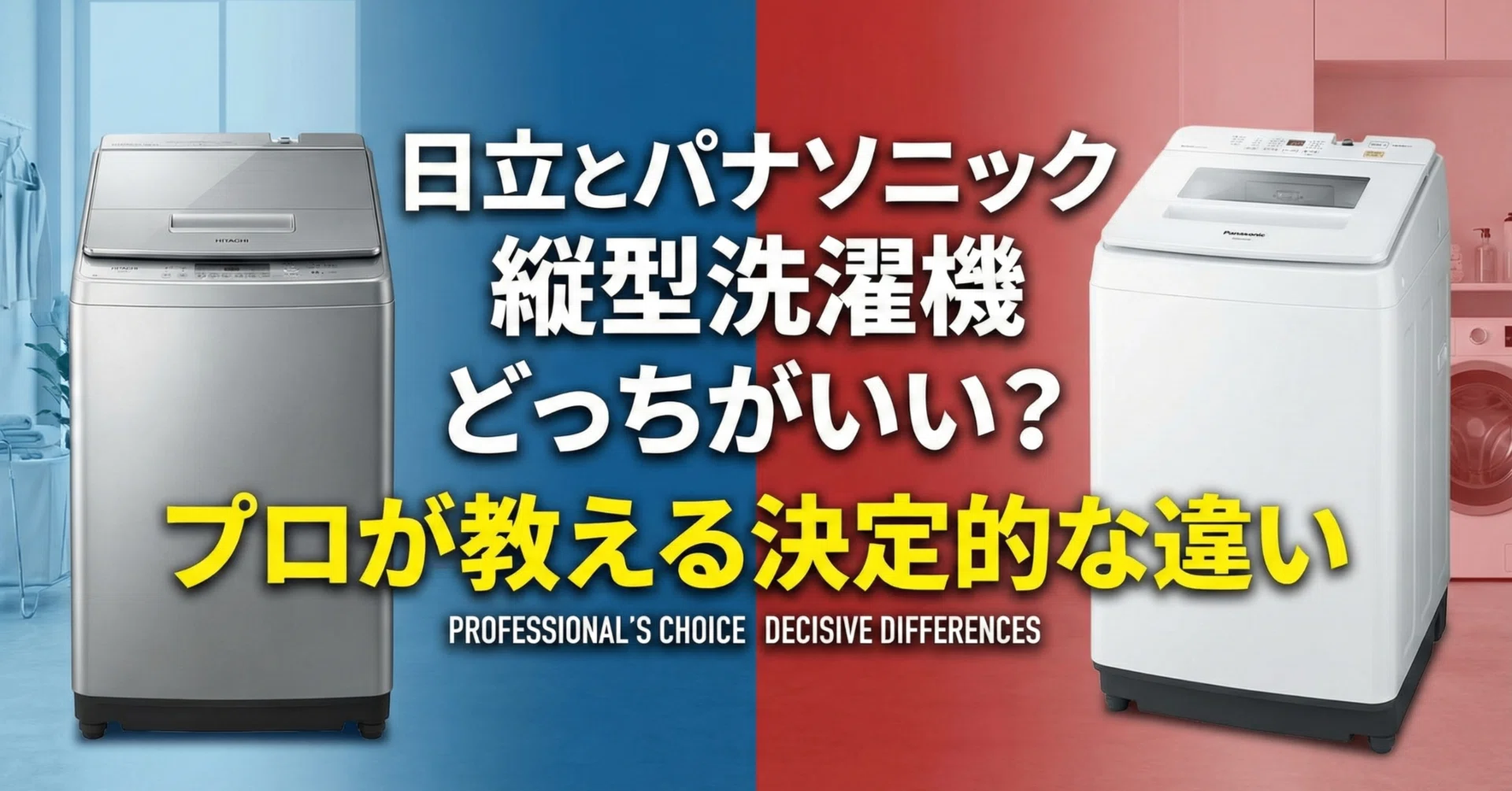 日立とパナソニック縦型洗濯機どっちがいい？プロが教える決定的な違い