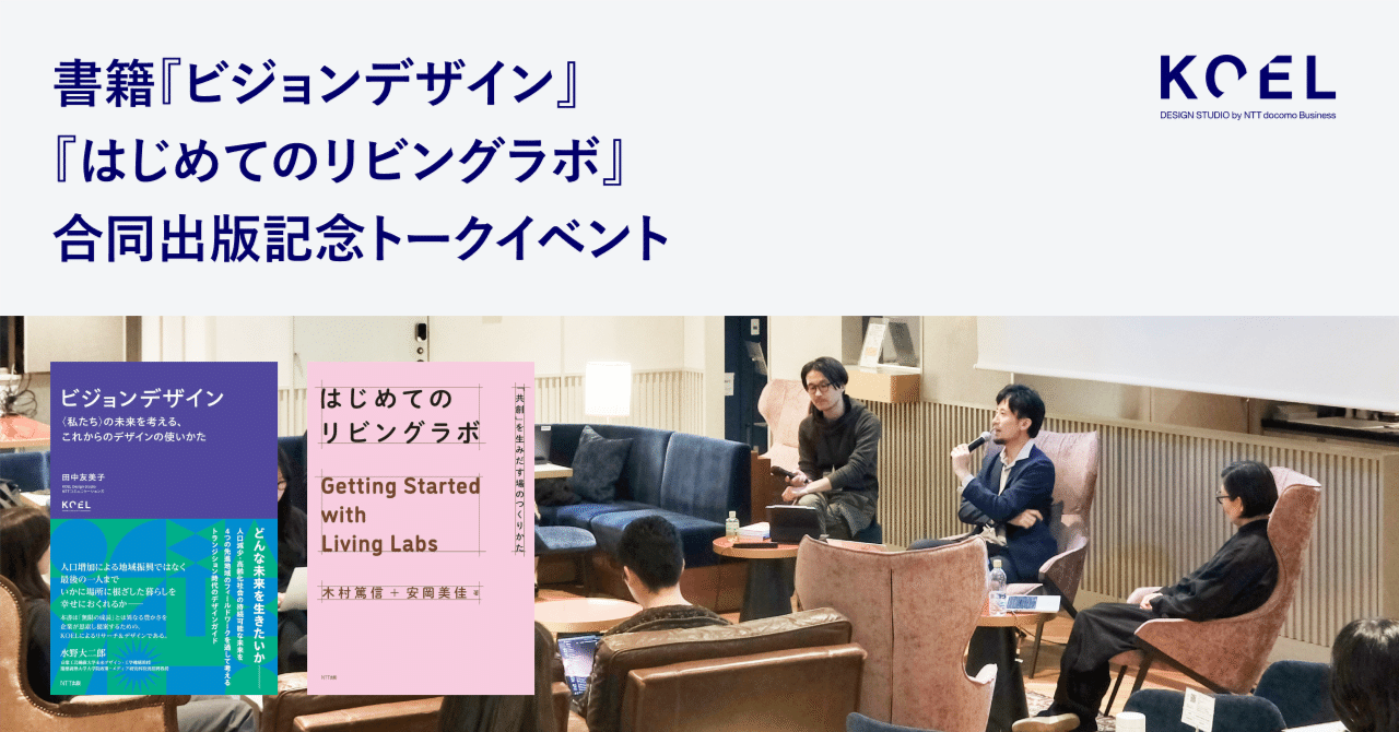 書籍『ビジョンデザイン』『はじめてのリビングラボ』合同出版記念