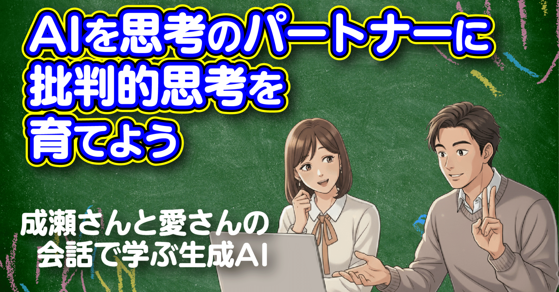 AIは思考の道具か？】 「批判的思考」を育て、生成AIを「思考の