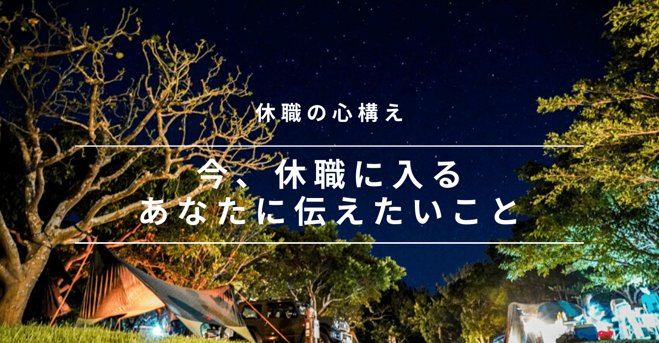 今休職に入るあなたに伝えたいこと さーさん Note