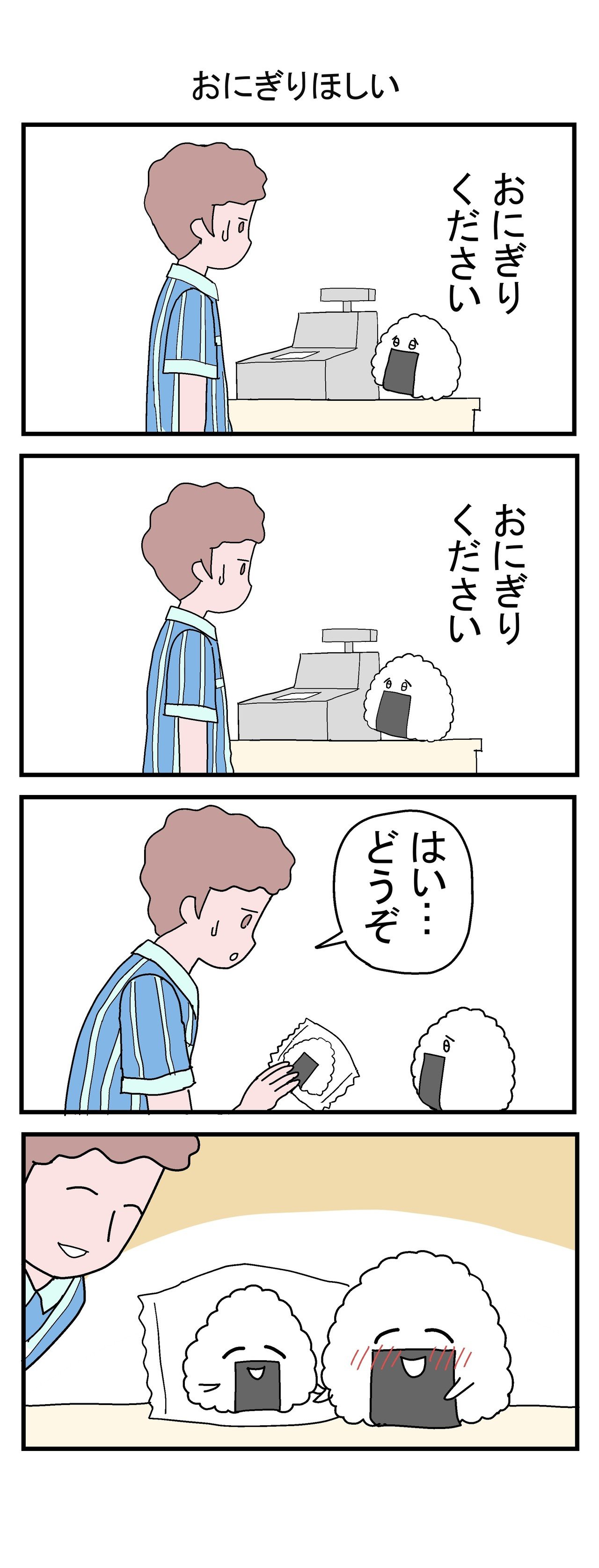 おにぎりほしい