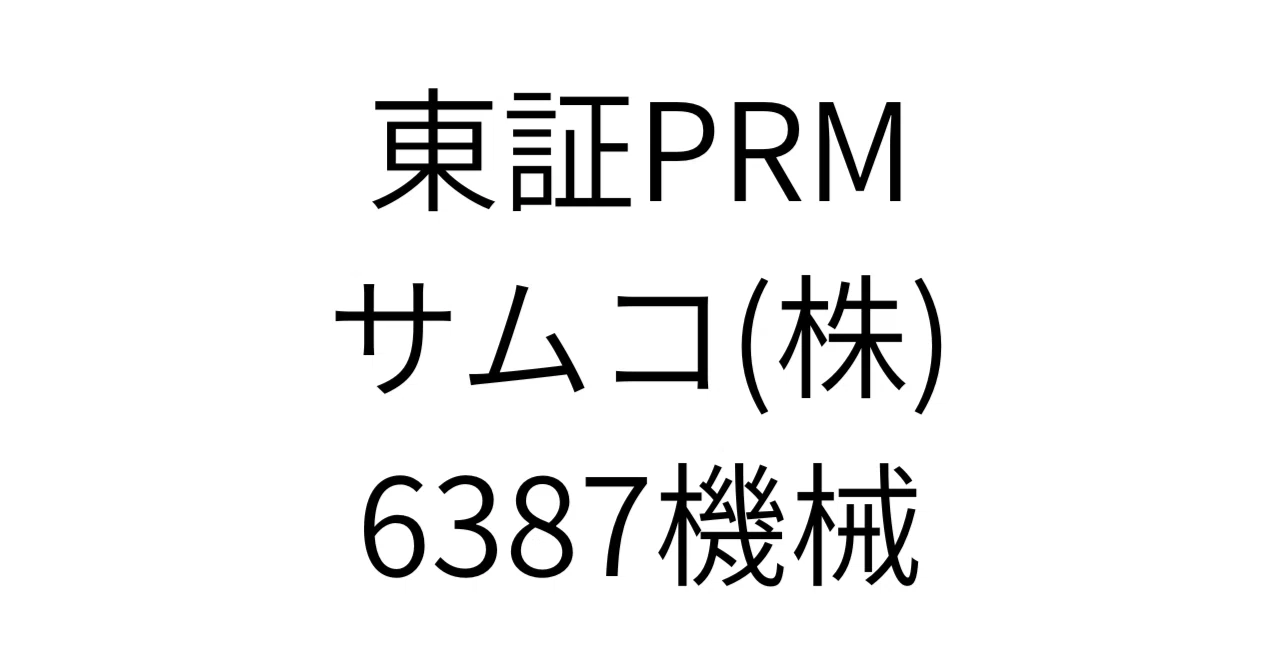 6387】サムコ：時価総額300億に潜む「利益率25%」の怪物。SiC/GaN量産