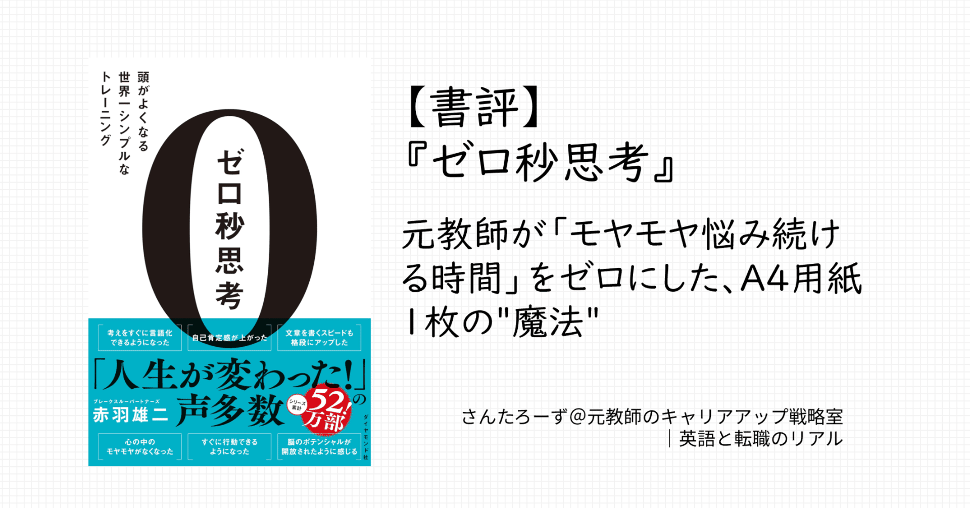 書評】『ゼロ秒思考』感想｜元教師が「モヤモヤ悩み続ける時間」をゼロ