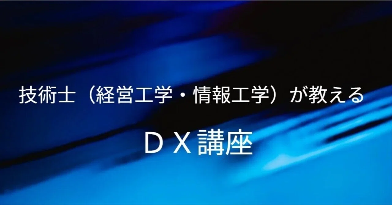 DX (Digital Transformation) Course Taught by a Professional Engineer ...