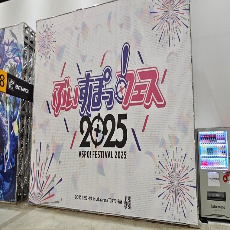 ぶいすぽっ！フェス2025 in LaLa arena TOKYO-BAY 現地参戦振り返り