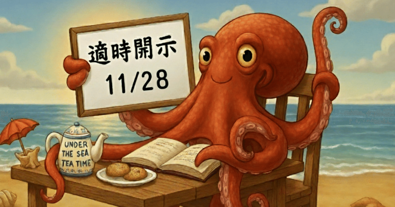 適時開示(2025/11/28)を分類｜たこ