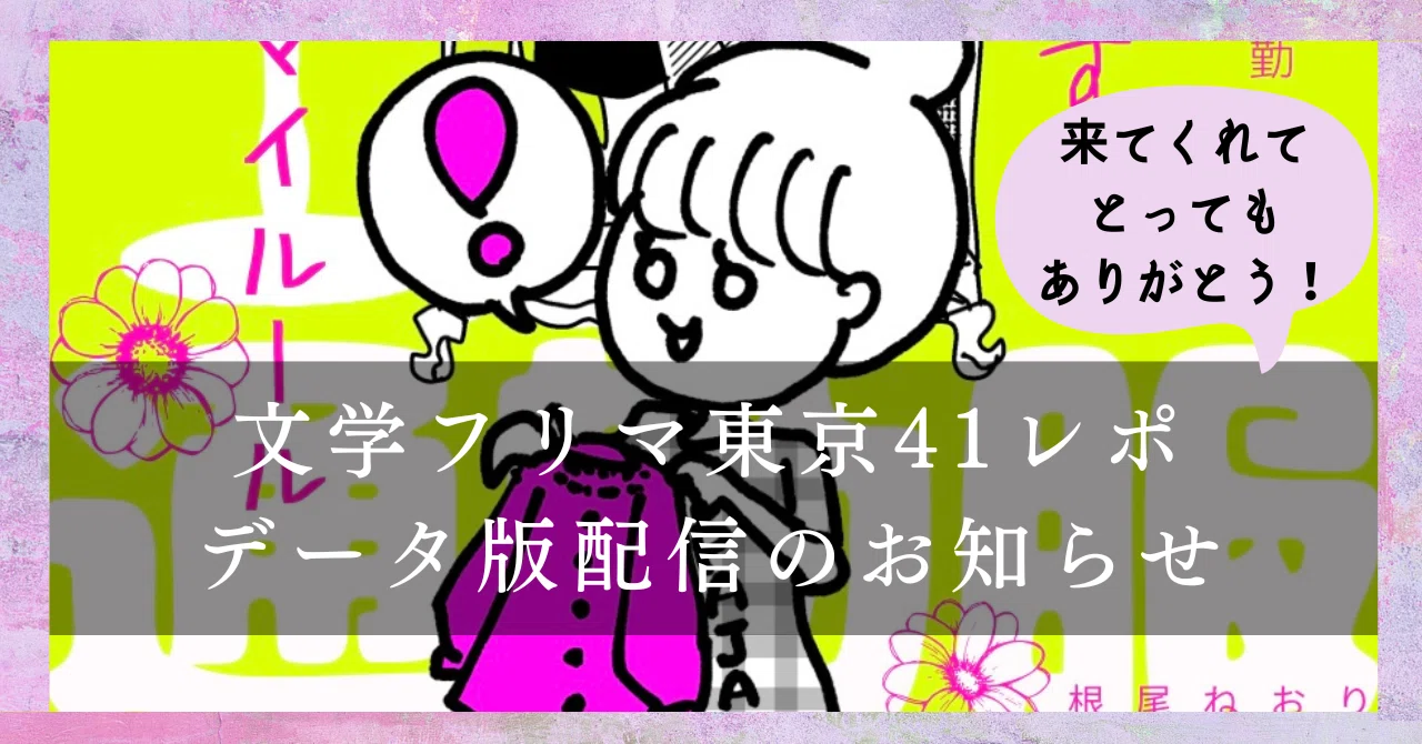 完売御礼】文学フリマ東京41レポ&ZINE電子データ版配信/無料配布