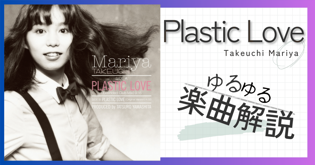 Plastic Love - 竹内まりや 【ゆるゆる楽曲解説】｜いもけんぴ