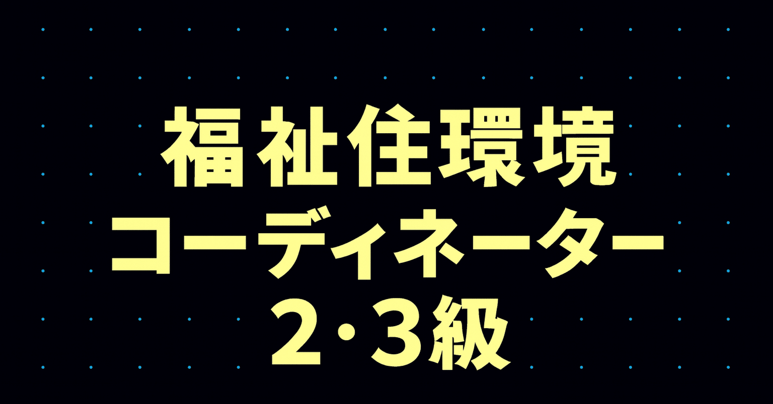 2025年最新】福祉住環境コーディネーター2・3級試験独学合格におすすめ
