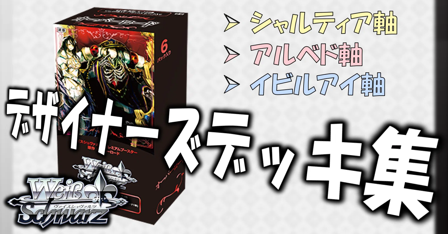 ここから始めるWS:原作 オーバーロード【構築雑記】|しむ ここから始めるWS:原作 オーバーロード【構築雑記】|しむ