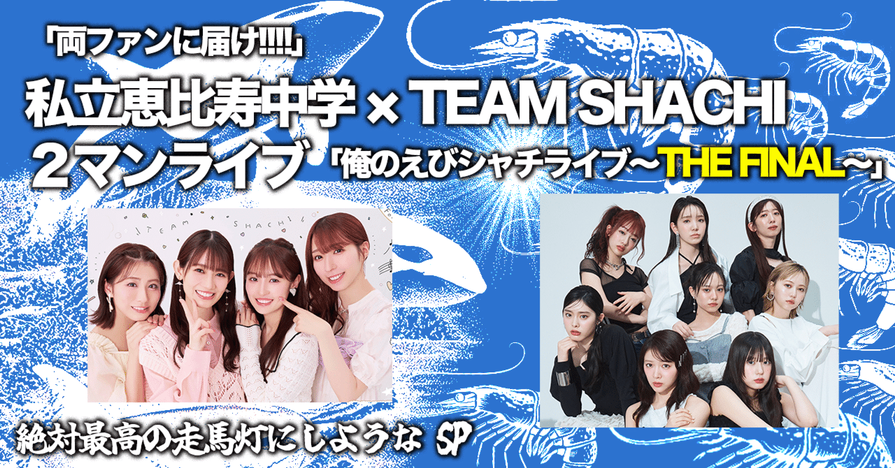 両ファンに届け!!!!」【#俺のえびシャチライブ】私立恵比寿中学×TEAM