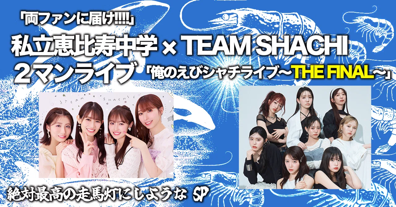 両ファンに届け!!!!」【#俺のえびシャチライブ】私立恵比寿中学×TEAM